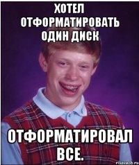 Хотел отформатировать один диск Отформатировал все.