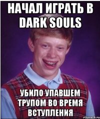 Начал играть в dark souls Убило упавшем трупом во время вступления