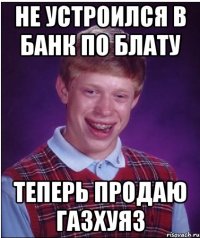 не устроился в банк по блату теперь продаю ГАЗхуяз