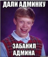 дали админку забанил админа