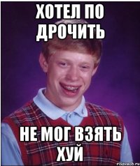 хотел по дрочить не мог взять хуй