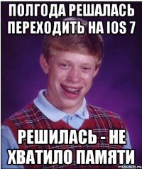 Полгода решалась переходить на iOS 7 Решилась - не хватило памяти