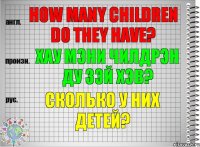 How many children do they have? хау мэни чилдрэн ду зэй хэв? Сколько у них детей?