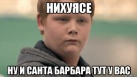 нихуясе ну и санта барбара тут у вас