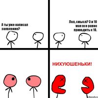 А ты уже написал заявление? Лол, смысл? 3 и 10 мая все равно приходить к 10.