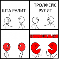 ШТА РУЛИТ ТРОЛФЕЙС РУЛИТ