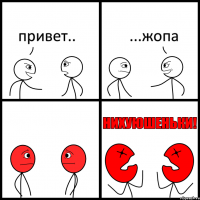 привет.. ...жопа