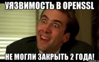 Уязвимость в OpenSSL Не могли закрыть 2 года!