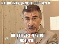 Когда нибудь меня возьмут в лт Но это уже другая история