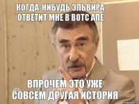 Когда-нибудь Эльвира ответит мне в вотс апе Впрочем это уже совсем другая история