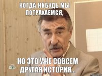 Когда-нибудь мы потрахаемся, но это уже совсем другая история...