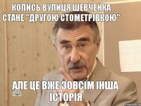 Колись вулиця Шевченка стане "другою стометрівкою" але це вже зовсім інша історія