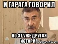 И Гарага говорил Но эт уже другая история