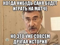 Когда нибудь Саня будет играть на матче Но это уже совсем другая история