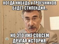 Когда нибудь у троечников будет стипендия.. но это уже совсем другая история.