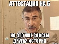 Аттестация на 5 Но это уже совсем другая история