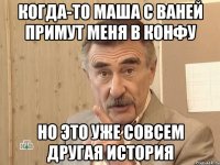 Когда-то Маша с Ваней примут меня в конфу но это уже совсем другая история