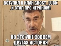 Вступил в клан Ghost_Luck ,и стал про игроком! Но это уже совсем другая история