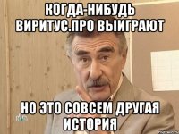 когда-нибудь виритус.про выиграют но это совсем другая история