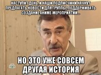 Наступит день, и наши подписчики начнут предлагать новости для группы, поддерживать создание аниме-мероприятий... Но это уже совсем другая история