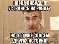 Когда нибудь я устроюсь на работу Но это уже совсем другая история