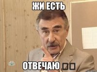 Жи есть Отвечаю ☝️