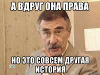 А вдруг она права Но это совсем другая история