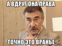 А вдруг она права Точно это вранье