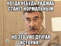 Когда небудь Раджаб станет нормальным Но это уже другая история...