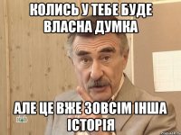 колись у тебе буде власна думка але це вже зовсім інша історія