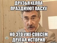 Друзья Хелпа празднуют пасху но это уже совсем другая история