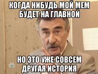 когда нибудь мой мем будет на главной но это уже совсем другая история