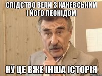 Слідство вели з Каневським і його леонідом Ну це вже інша історія