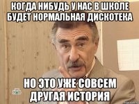 Когда нибудь у нас в школе будет нормальная дискотека но это уже совсем другая история