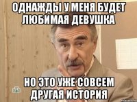 Однажды у меня будет любимая девушка Но это уже совсем другая история