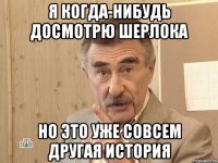 я когда-нибудь досмотрю Шерлока но это уже совсем другая история