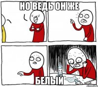 но ведь он же белый