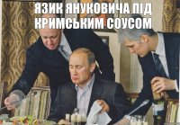 Язик Януковича під Кримським соусом