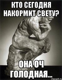 кто сегодня накормит свету? она оч голодная...