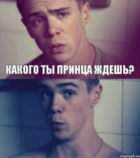 Какого ты принца ждешь?