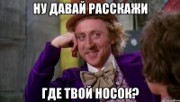 Ну давай расскажи где твой носок?