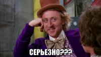  серьезно???