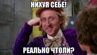 Нихуя себе! Реально чтоли?