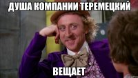 душа компании теремецкий вещает