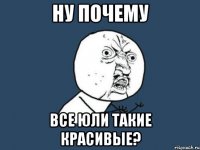 Ну почему все Юли такие красивые?