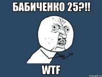 Бабиченко 25?!! WTF