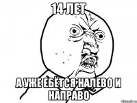 14 лет а уже ебётся налево и направо