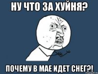 НУ ЧТО ЗА ХУЙНЯ? ПОЧЕМУ В МАЕ ИДЕТ СНЕГ?!