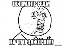 ULTIMATE TEAM НУ ЧТО ЗА ХЕРНЯ!!