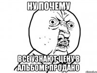 ну почему все узнают цену в альбоме продано